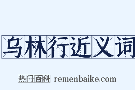 乌林行近义词是什么意思的图片